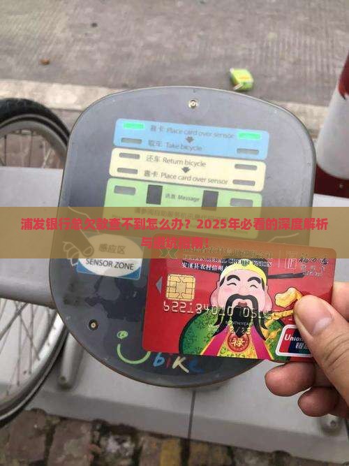 浦发银行总欠款查不到怎么办