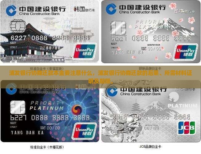 浦发银行协商还款本金要注意什么