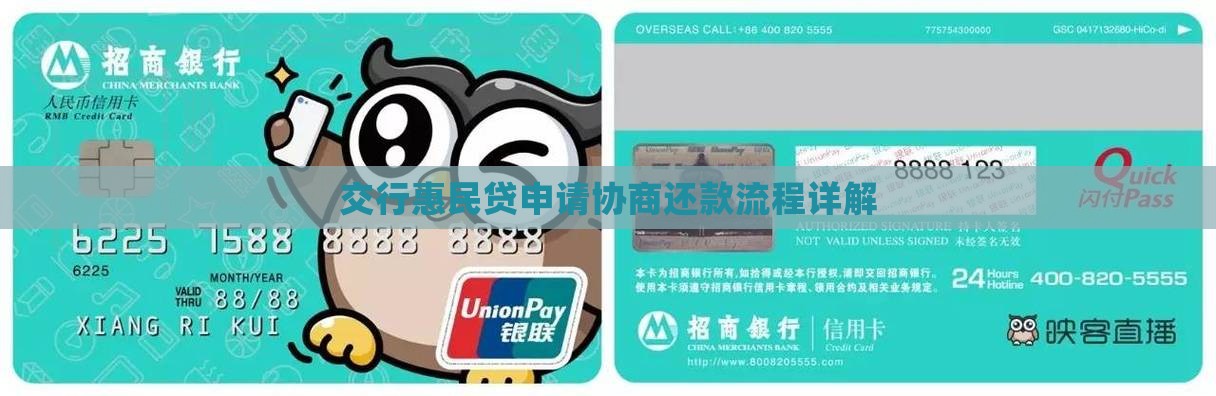 交行惠民贷申请协商还款流程详解