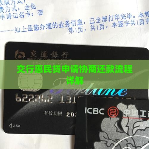 交行惠民贷申请协商还款流程详解