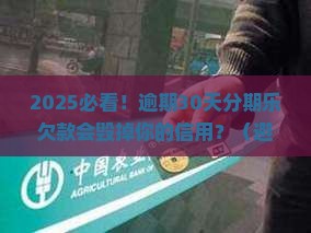 分期乐欠款逾期会对信用记录产生影响吗