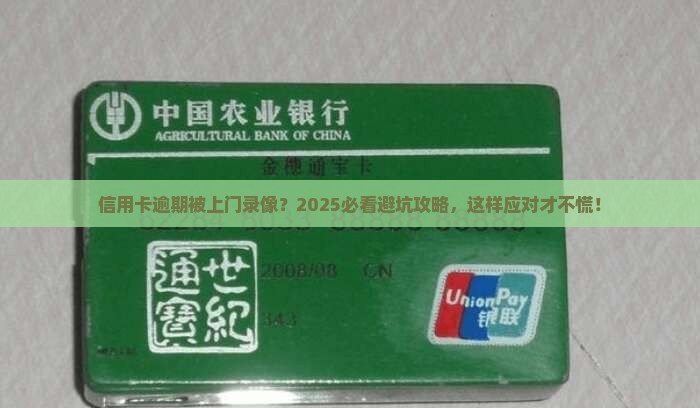 信用卡逾期要上门调查录相需要注意什么