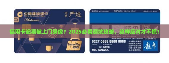 信用卡逾期要上门调查录相需要注意什么