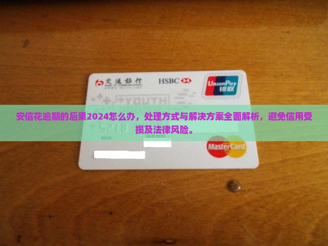 安信花逾期的后果2024怎么办
