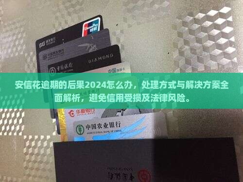 安信花逾期的后果2024怎么办