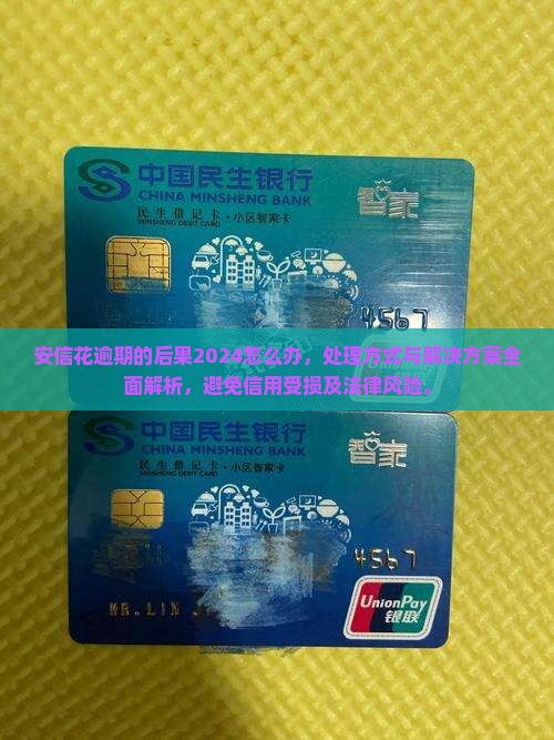 安信花逾期的后果2024怎么办