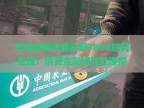 华融金融消费逾期7800如何处理