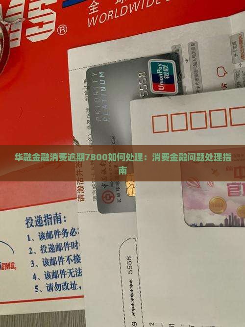 华融金融消费逾期7800如何处理