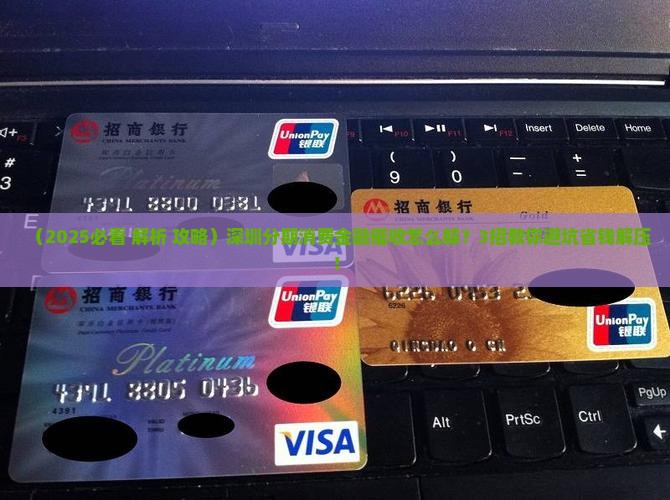 深圳分期消费金融催收如何解决
