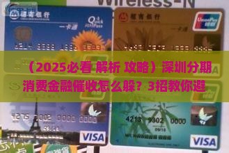 深圳分期消费金融催收如何解决