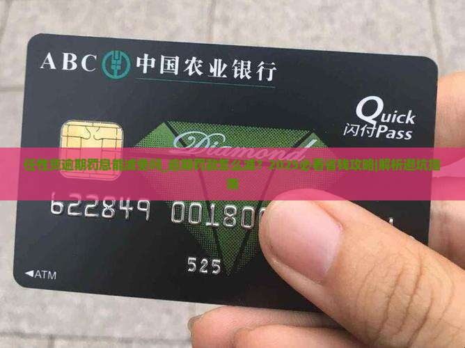 任性贷逾期罚息能减免吗