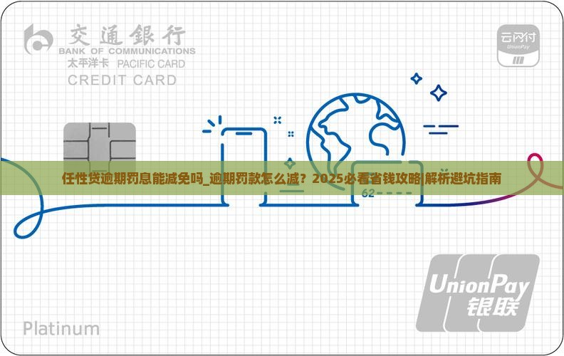 任性贷逾期罚息能减免吗