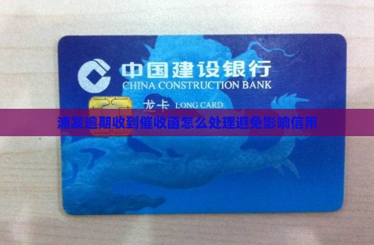 浦发寄来催收函怎么处理避免影响信用
