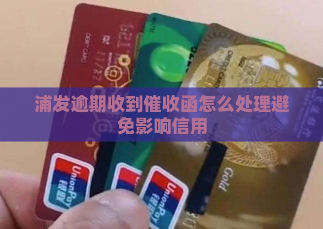 浦发寄来催收函怎么处理避免影响信用