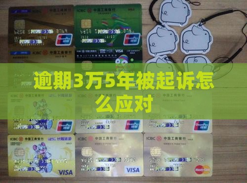 逾期3万5年被起诉怎么应对