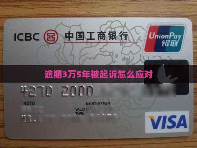 逾期3万5年被起诉怎么应对