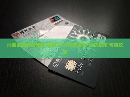 消费金融杭银催收