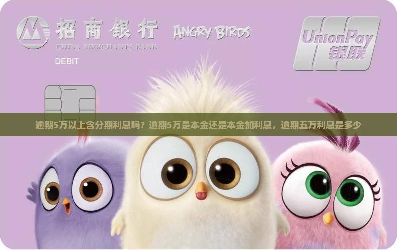 逾期5万以上含分期利息吗