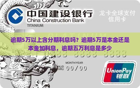 逾期5万以上含分期利息吗