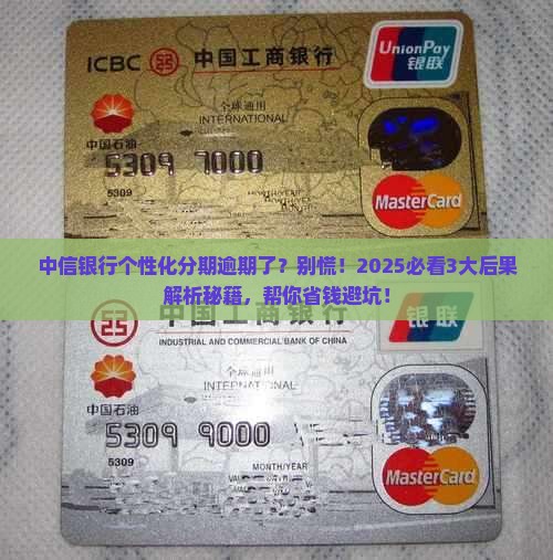 中信银行个性化分期逾期会有什么后果