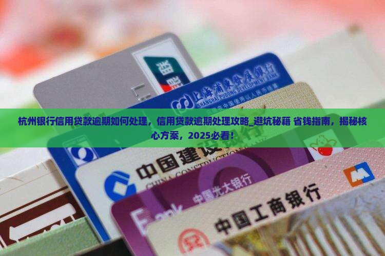 杭州银行信用贷款逾期如何处理