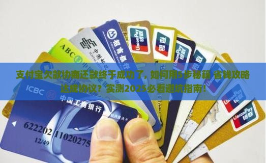 支付宝欠款协商还款终于成功了