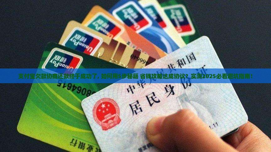 支付宝欠款协商还款终于成功了
