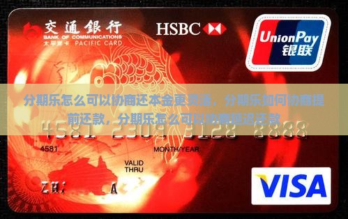 分期乐怎么可以协商还本金更灵活