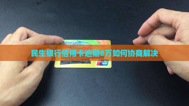 民生逾期8万协商如何解决