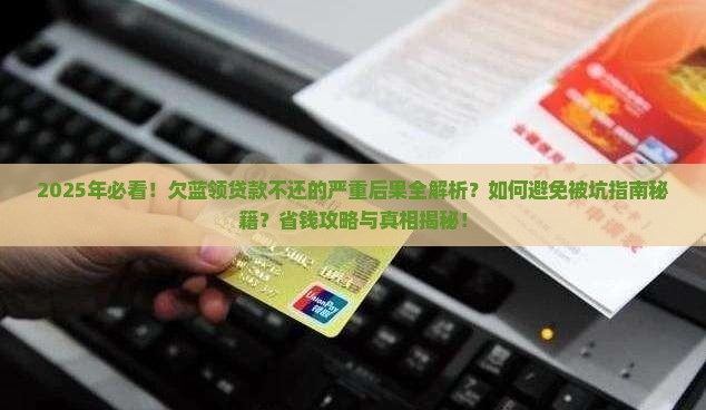 欠蓝领贷款不还会有什么后果