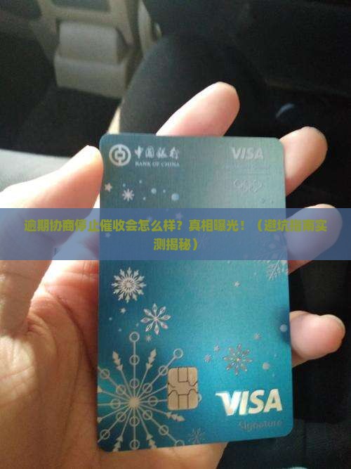 逾期协商停止催收会怎么样影响信用记录