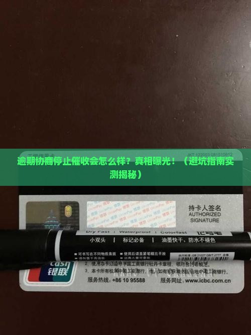 逾期协商停止催收会怎么样影响信用记录