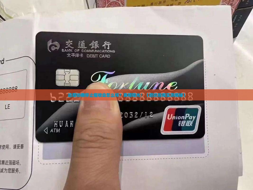 逾期协商停止催收会怎么样影响信用记录