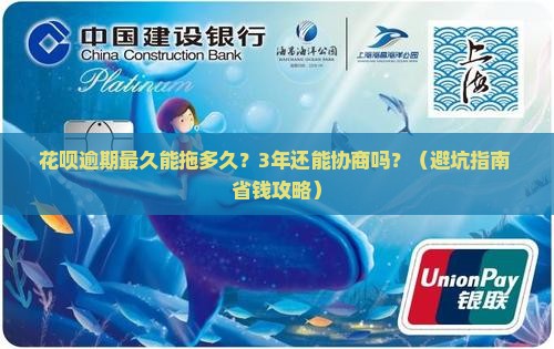 花旗银行逾期最长协商时间是多久才能解决问题