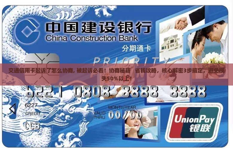 交通信用卡起诉了怎么协商