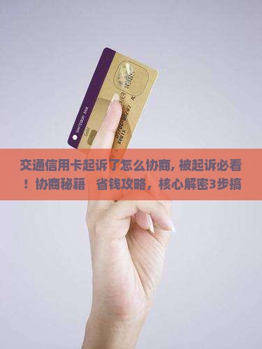 交通信用卡起诉了怎么协商