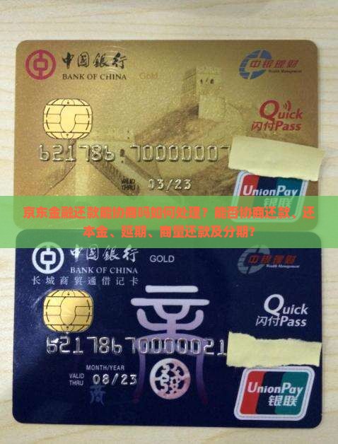 京东金融还款能协商吗如何处理