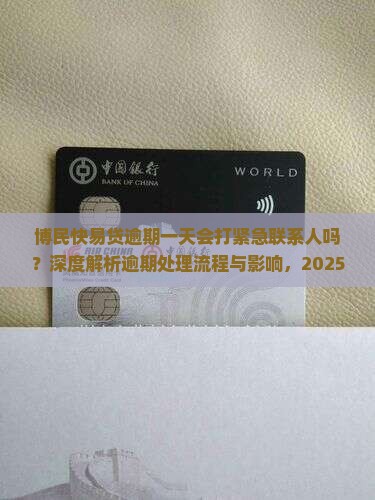 博民快易贷逾期一天会打紧急联系人吗