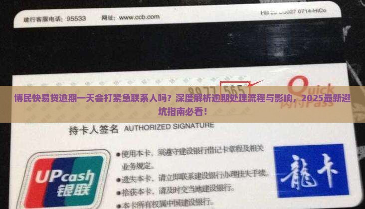 博民快易贷逾期一天会打紧急联系人吗