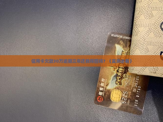 信用卡欠款30万逾期三年如何处理