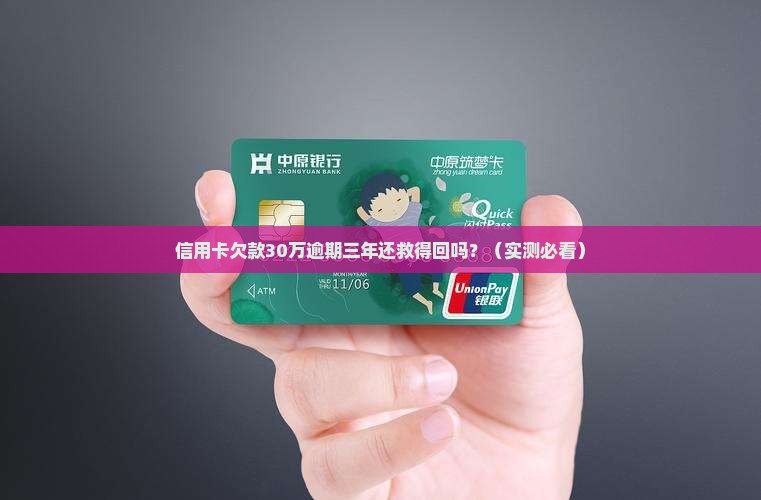 信用卡欠款30万逾期三年如何处理
