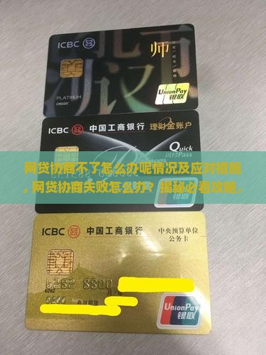 网贷协商不了怎么办呢情况及应对措施