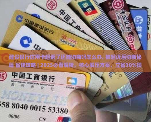 建设银行信用卡起诉了还能协商吗怎么办