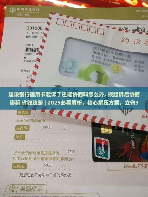 建设银行信用卡起诉了还能协商吗怎么办