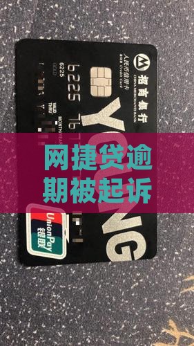 网捷贷逾期被起诉案例怎么解决