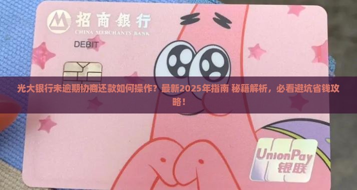 光大银行未逾期协商还款流程详解