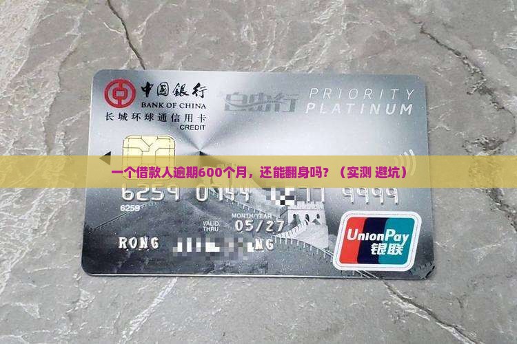 美团借款逾期600月了