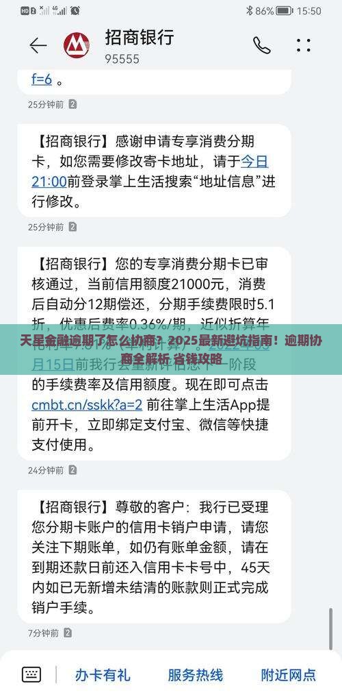 天星金融逾期了如何协商处理