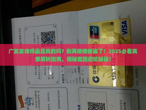 广发发律师函是真的吗