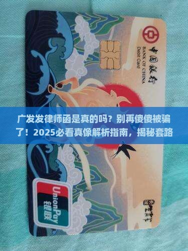 广发发律师函是真的吗